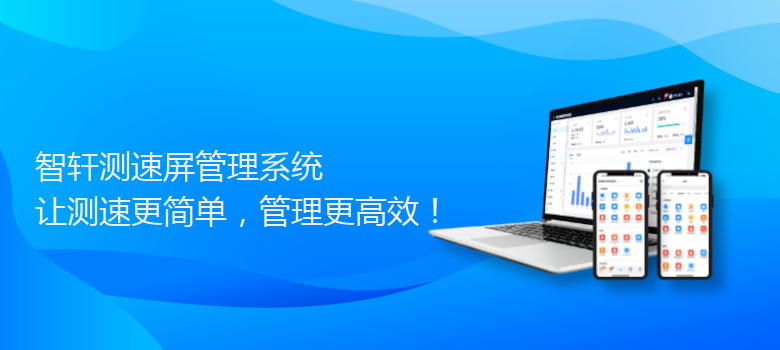 测速屏管理系统